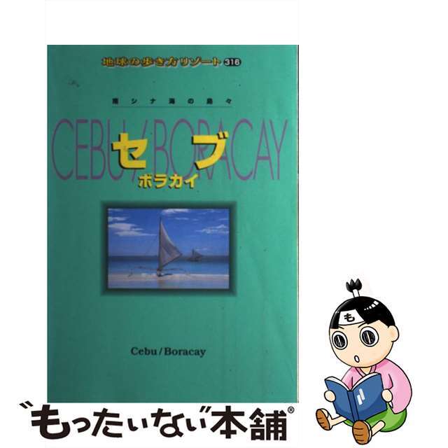 もったいない本舗書名カナ地球の歩き方リゾート ３１６/ダイヤモンド・ビッグ社/ダイヤモンド・ビッグ社