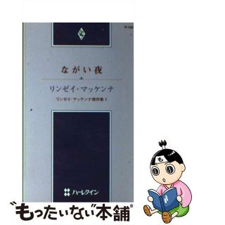 中古】 ながい夜 リンゼイ・マッケンナ傑作集１/ハーパーコリンズ・ジャパン/リンジ・マケナの通販 by もったいない本舗 ラクマ店｜ラクマ