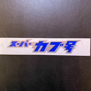 新品 スーパーカブ号 ステッカー 銀青 160×30 サービス有 送料込(ステッカー)