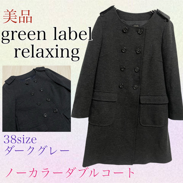 UNITED ARROWS green label relaxing(ユナイテッドアローズグリーンレーベルリラクシング)のgreen label relaxing ダブルノーカラージャケットコート　38 レディースのジャケット/アウター(ノーカラージャケット)の商品写真