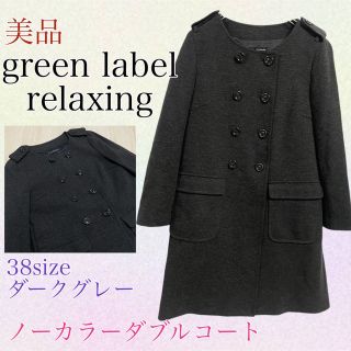 ユナイテッドアローズグリーンレーベルリラクシング(UNITED ARROWS green label relaxing)のgreen label relaxing ダブルノーカラージャケットコート　38(ノーカラージャケット)