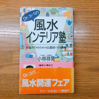 Ｄｒ．コパの風水インテリア塾 (その他)