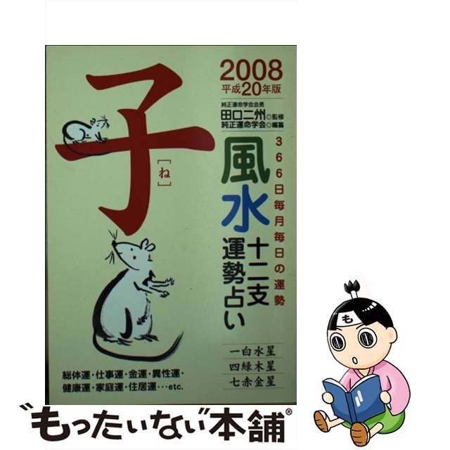 風水十二支運勢占い ３６６日毎月毎日の運勢 平成２０年版　子/永岡書店/純正運命学会