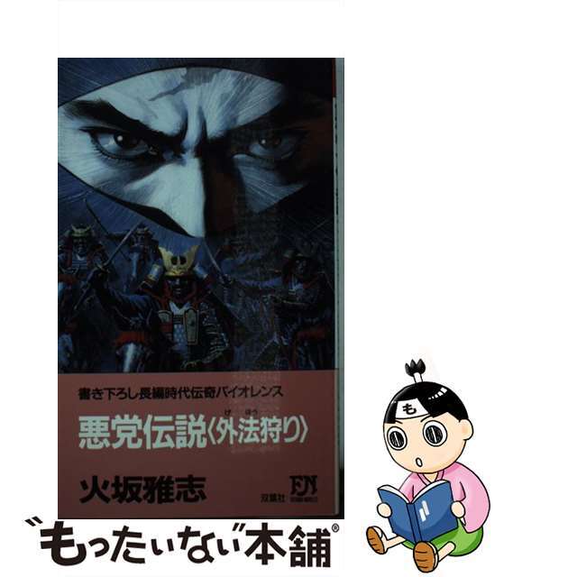 悪党伝説〈外法狩り〉 長編時代伝奇バイオレンス/双葉社/火坂雅志