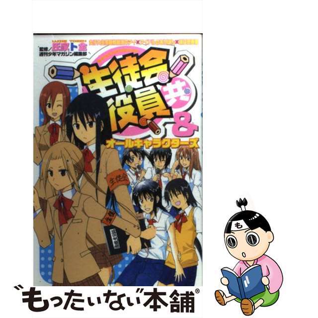 【中古】 生徒会役員共&オールキャラクターズ 女子大生家庭教師濱中アイ×アイドルのあかほん×妹は/講談社/氏家ト全 エンタメ/ホビーの漫画(少年漫画)の商品写真