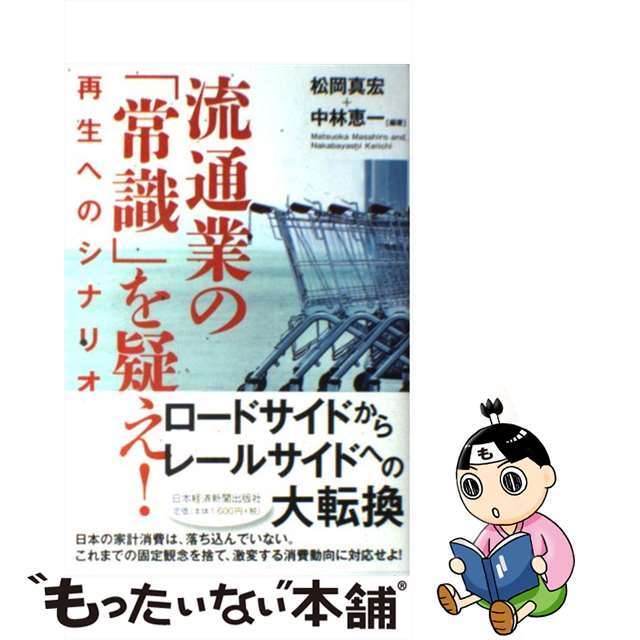 【中古】 流通業の「常識」を疑え！ 再生へのシナリオ/日経ＢＰＭ（日本経済新聞出版本部）/松岡真宏 エンタメ/ホビーの本(ビジネス/経済)の商品写真