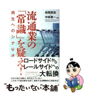 【中古】 流通業の「常識」を疑え！ 再生へのシナリオ/日経ＢＰＭ（日本経済新聞出版本部）/松岡真宏(ビジネス/経済)