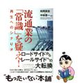 【中古】 流通業の「常識」を疑え！ 再生へのシナリオ/日経ＢＰＭ（日本経済新聞出