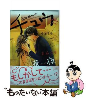 【中古】 初めてのチュウ ＳｈｏーＣｏｍｉ　Ｇｉｒｌ’ｓ　Ｃｏｌｌｅｃｔｉｏ/小学館(少女漫画)