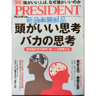 PRESIDENT (プレジデント) 2022年 12/16号　新品未開封品(ビジネス/経済/投資)