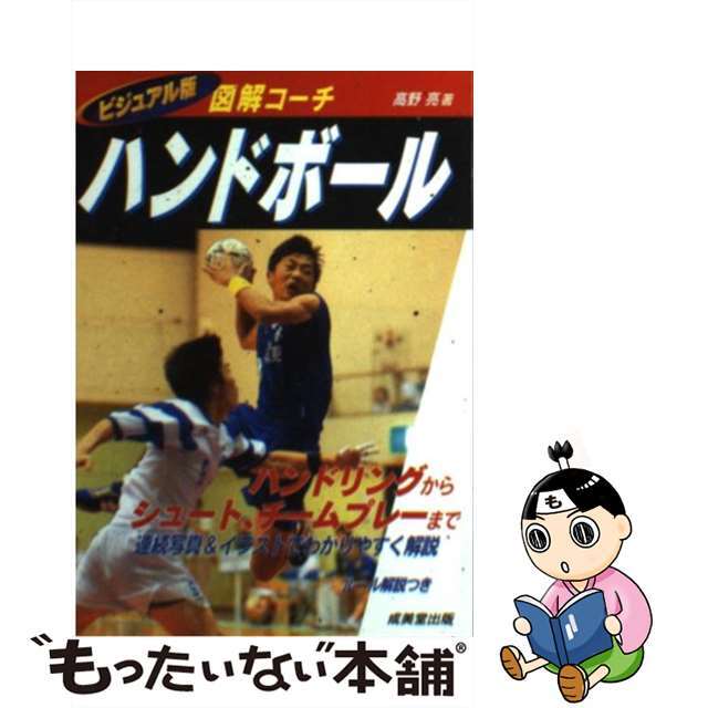 【中古】 ハンドボール 図解コーチ/成美堂出版/高野亮 エンタメ/ホビーの本(趣味/スポーツ/実用)の商品写真