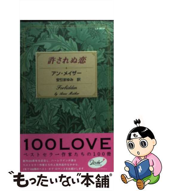 ユルサレヌコイ著者名許されぬ恋/ハーパーコリンズ・ジャパン/アン・メイザー