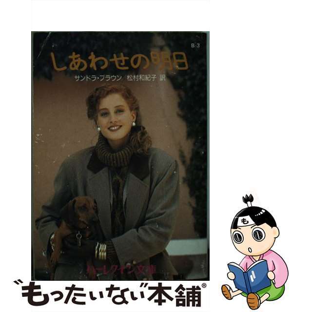 【中古】 しあわせの明日/ハーパーコリンズ・ジャパン/サンドラ・ブラウン エンタメ/ホビーの本(文学/小説)の商品写真