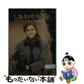 【中古】 しあわせの明日/ハーパーコリンズ・ジャパン/サンドラ・ブラウン