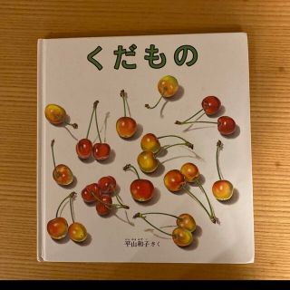 くだもの　絵本(絵本/児童書)