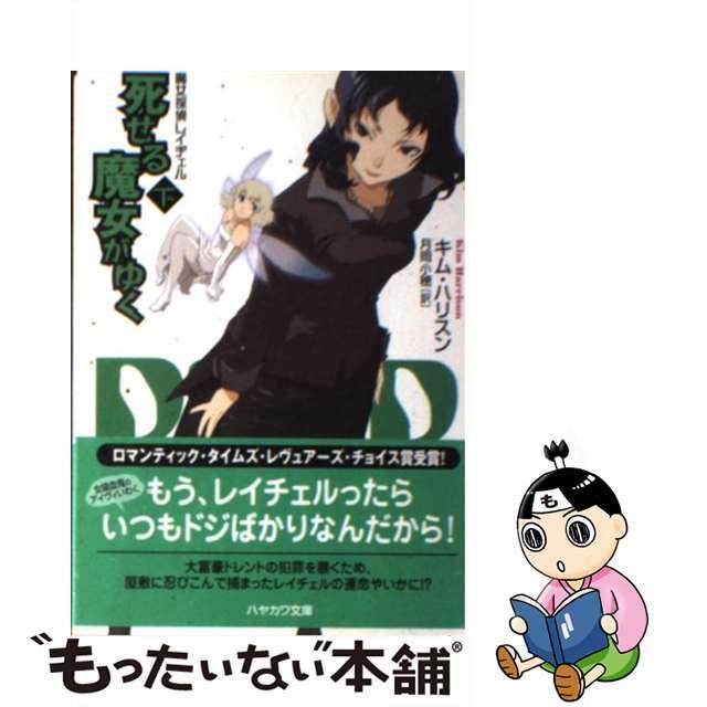 【中古】 死せる魔女がゆく 魔女探偵レイチェル 下/早川書房/キム・ハリスン エンタメ/ホビーの本(文学/小説)の商品写真