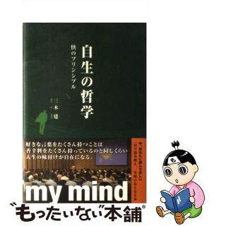 【中古】 自生の哲学 快のプリンシプル/Ｇｒａｙ　ＰＲＥＳＳ/三木建(ビジネス/経済)