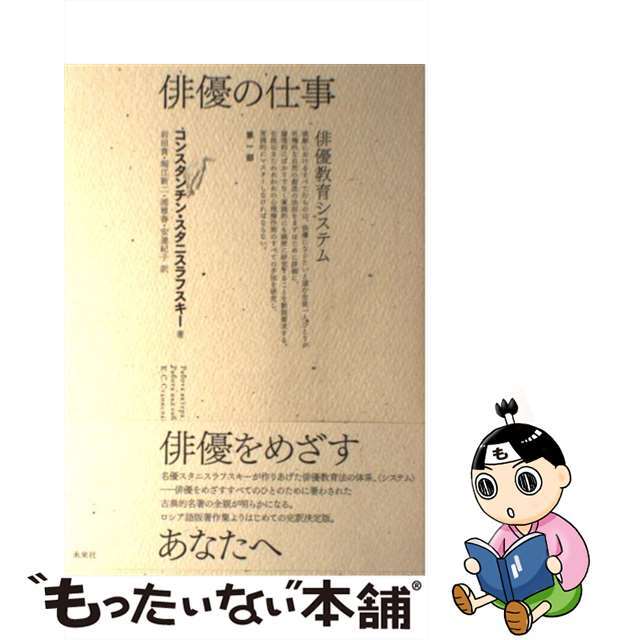 俳優の仕事 第１部/未来社/コンスタンチーン・セルゲーヴィチ・スタニ