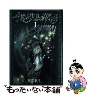 【中古】 イセングリムの夜警 １/朝日新聞出版/紫堂恭子(少女漫画)