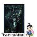 【中古】 イセングリムの夜警 １/朝日新聞出版/紫堂恭子