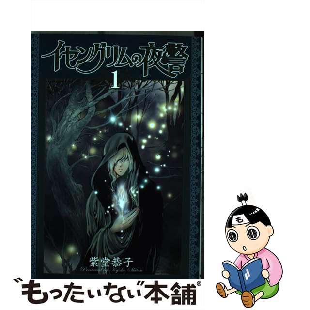 【中古】 イセングリムの夜警 １/朝日新聞出版/紫堂恭子 エンタメ/ホビーの漫画(少女漫画)の商品写真