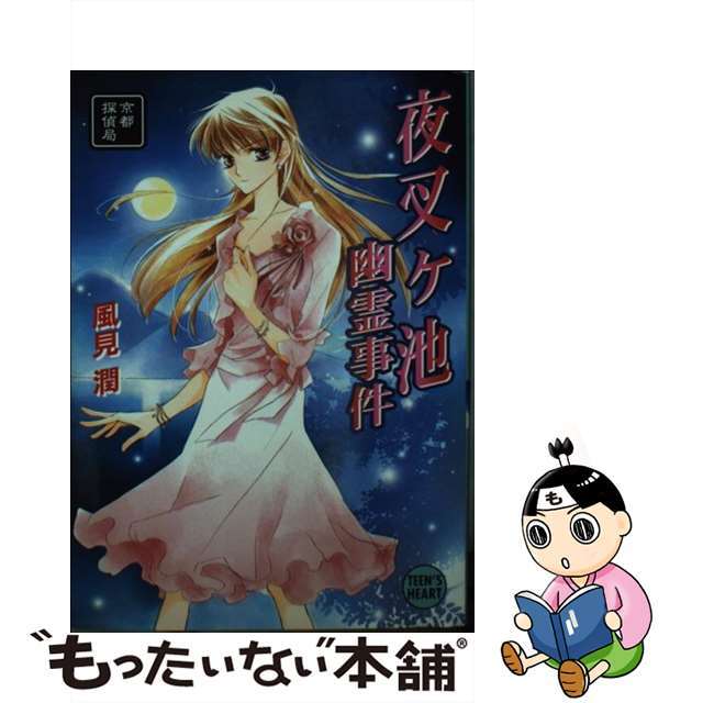 クリーニング済み夜叉ケ池幽霊事件 京都探偵局/講談社/風見潤