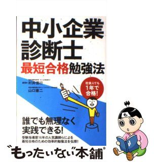 【中古】 中小企業診断士最短合格勉強法 社会人でも１年で合格！/ダイエックス出版/村井信行(資格/検定)