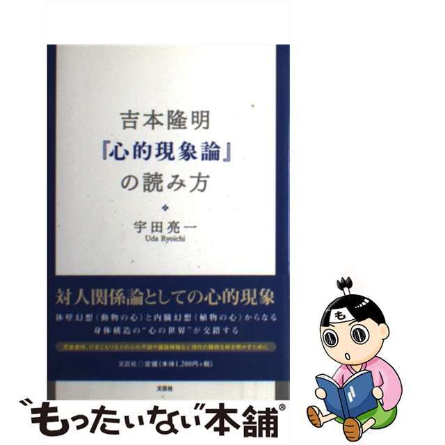 吉本隆明『心的現象論』の読み方/文芸社/宇田亮一