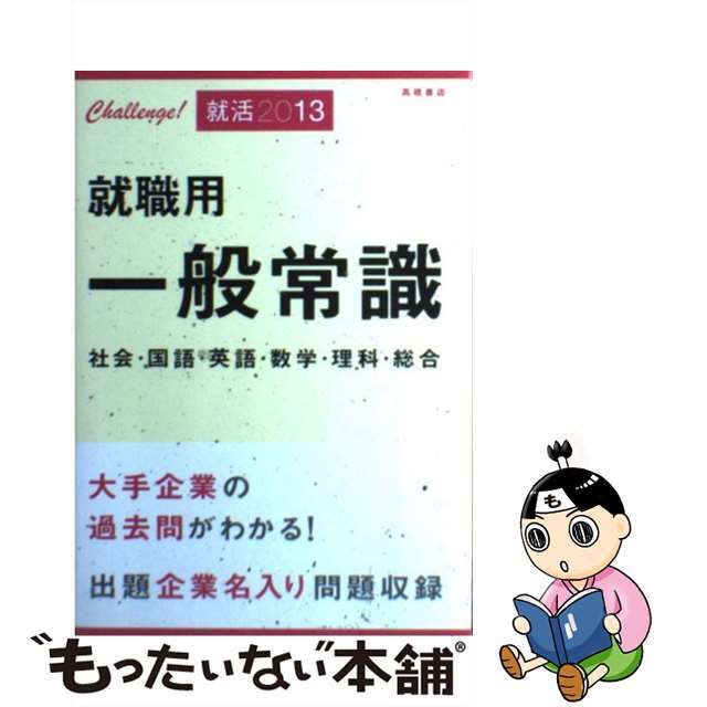 【中古】 就職用一般常識 〔2013〕/高橋書店/就職対策研究会 エンタメ/ホビーの本(ビジネス/経済)の商品写真