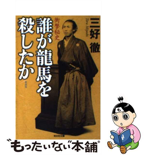 誰が龍馬を殺したか 衝撃秘史 新装版/光文社/三好徹