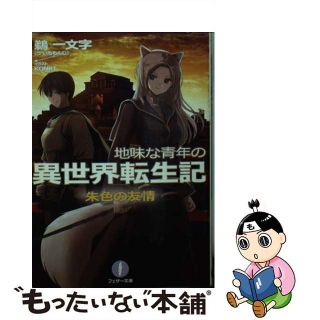 【中古】 地味な青年の異世界転生記 ２/林檎プロモーション/鵜一文字(文学/小説)