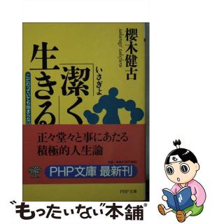 【中古】 「潔く」生きる こだわっていても始まらない/ＰＨＰ研究所/桜木健古(住まい/暮らし/子育て)