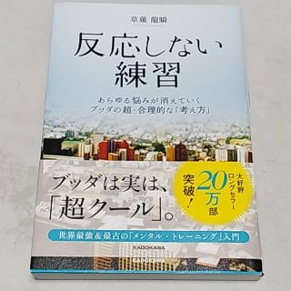 カドカワショテン(角川書店)の反応しない練習(健康/医学)