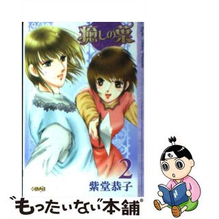 【中古】 癒しの葉 ２/ホーム社（千代田区）/紫堂恭子(その他)