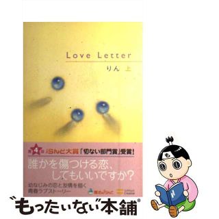 【中古】 Ｌｏｖｅ　Ｌｅｔｔｅｒ 上/ＳＢクリエイティブ/りん(文学/小説)