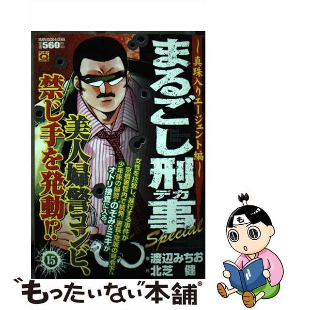 まるごし刑事Ｓｐｅｃｉａｌ １５/実業之日本社/渡辺みちお