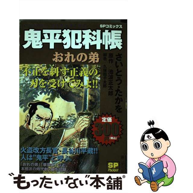 鬼平犯科帳 おれの弟/リイド社/さいとう・たかをもったいない本舗書名カナ