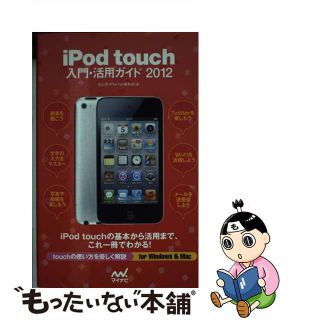 ｉＰｏｄ　ｔｏｕｃｈ入門・活用ガイド ２０１２/マイナビ出版/松山茂（ライター）