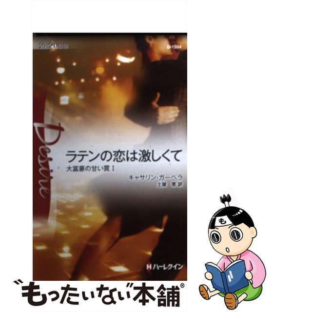 ラテンの恋は激しくて 大富豪の甘い罠１/ハーパーコリンズ・ジャパン/キャサリン・ガーベラ