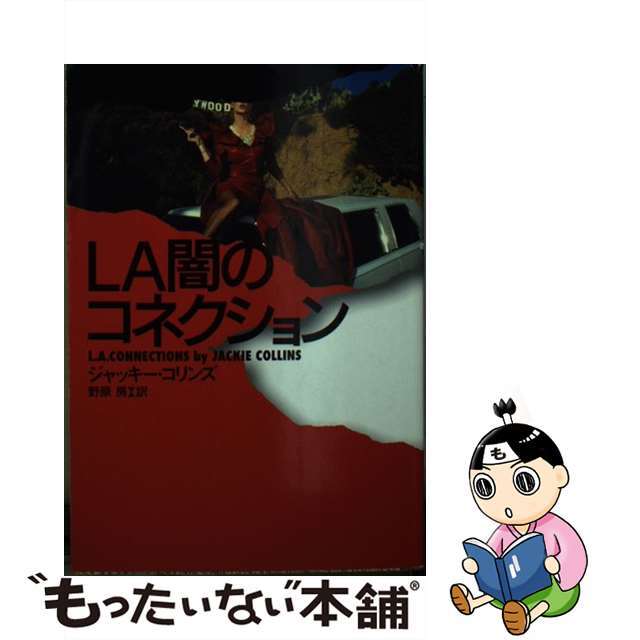 フソウシヤページ数ＬＡ闇のコネクション/扶桑社/ジャッキー・コリンズ