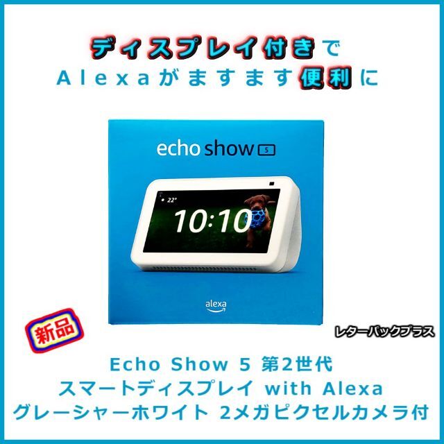 【新品】Echo Show 5 第2世代 グレーシャーホワイト