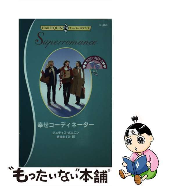 幸せコーディネーター 初恋に乾杯！３/ハーパーコリンズ・ジャパン/ジュディス・ボーエン新書ISBN-10