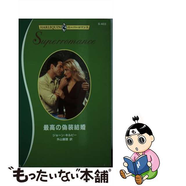 最高の偽装結婚/ハーパーコリンズ・ジャパン/ジョーン・キルビー2000年05月