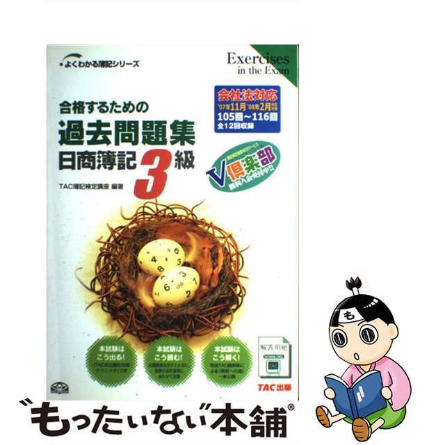 合格するための過去問題集日商簿記３級 ’０７年１１月／’０８年２月検/ＴＡＣ/ＴＡＣ株式会社