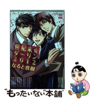 【中古】 世紀末☆ダーリン２０１２/日本文芸社/なると真樹(ボーイズラブ(BL))