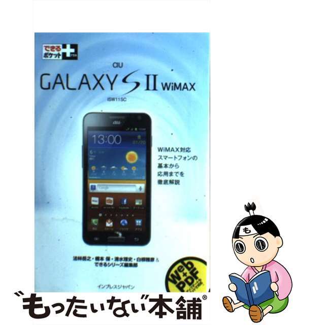 【中古】 au GALAXY S 2 WiMAX ISW11SC/インプレスジャパン/法林岳之 エンタメ/ホビーの本(コンピュータ/IT)の商品写真