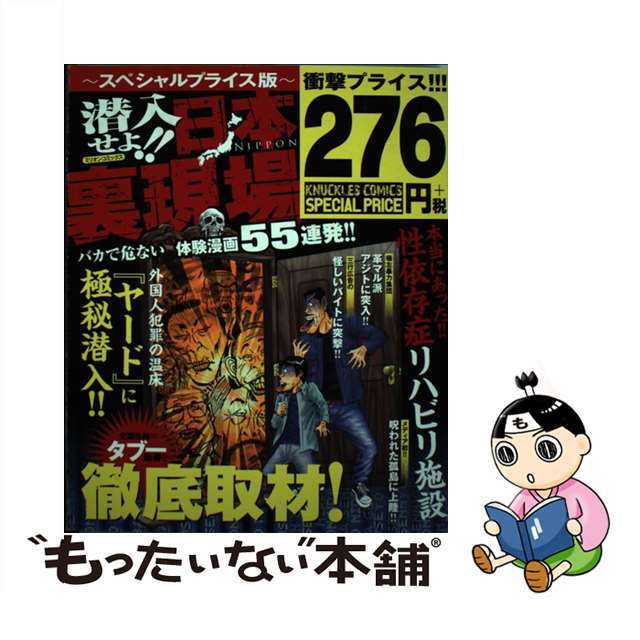 潜入せよ！！日本裏現場～スペシャルプライス版～/ミリオン出版