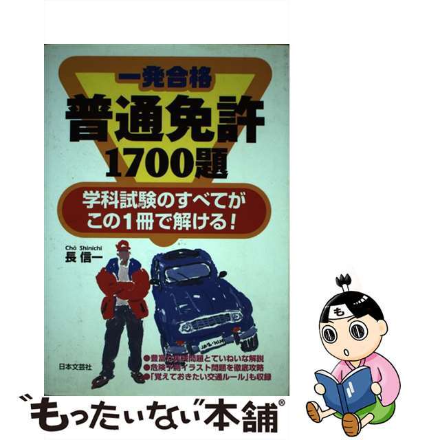 一発合格普通免許１７００題/日本文芸社/運転免許問題研究会