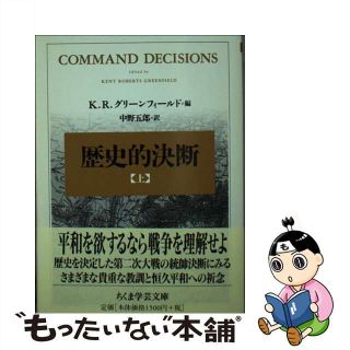 【中古】 歴史的決断 上/筑摩書房/ケント・ロバーツ・グリンフィールド(その他)