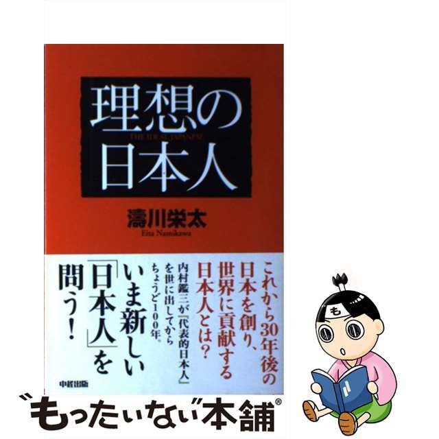 理想の日本人/中経出版/涛川栄太中経出版サイズ